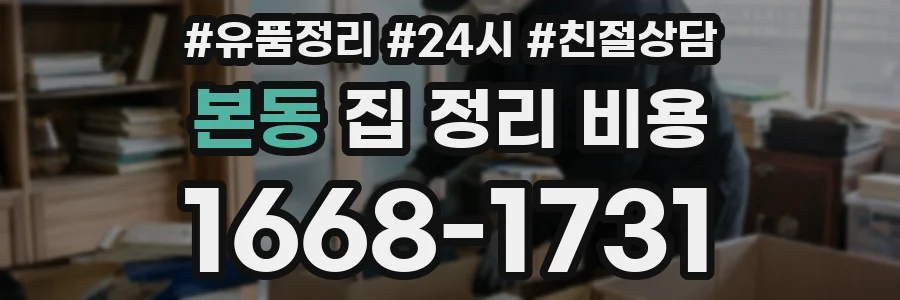 본동 집 정리 비용