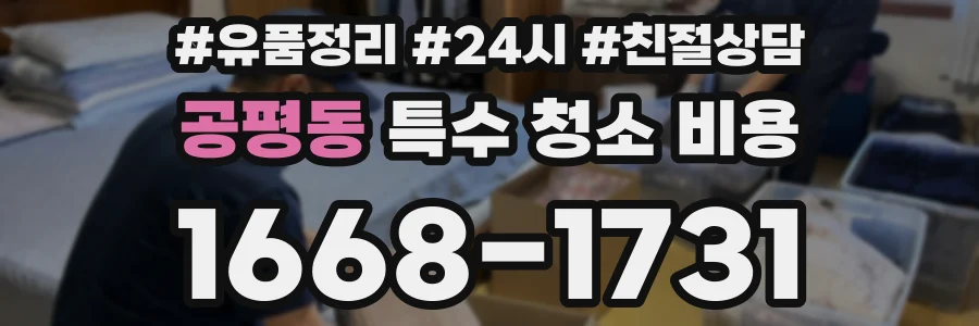 공평동 특수 청소 비용