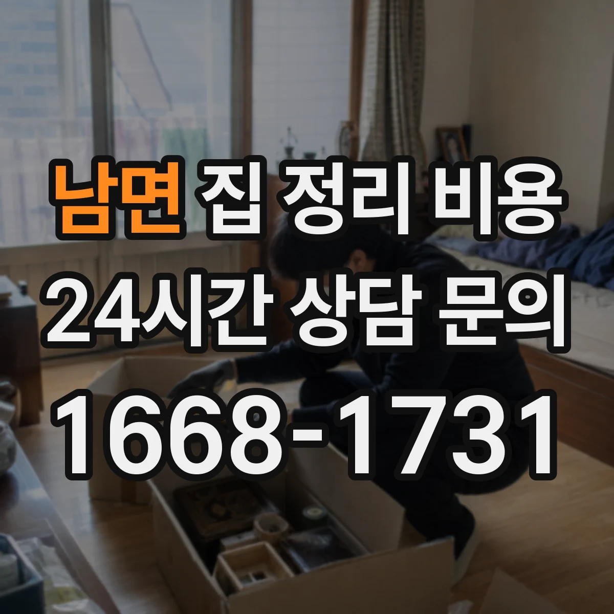 남면 집 정리 비용