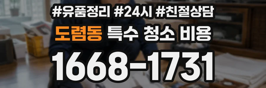 도렴동 특수 청소 비용