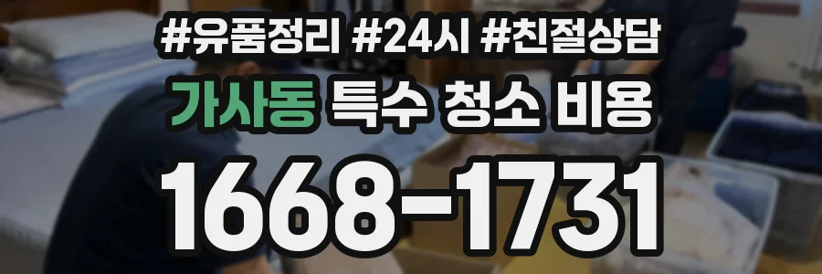 가사동 특수 청소 비용