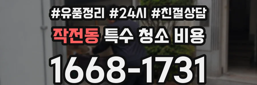 작전동 특수 청소 비용
