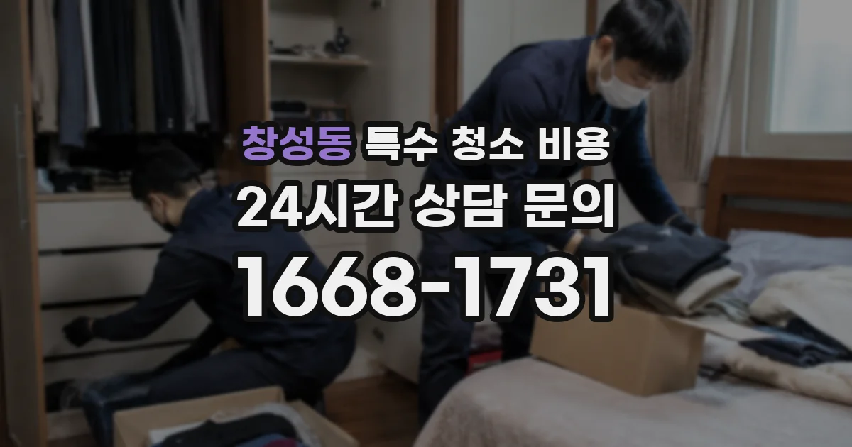 창성동 특수 청소 비용