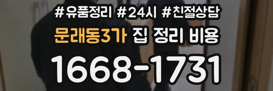 문래동3가 집 정리 비용