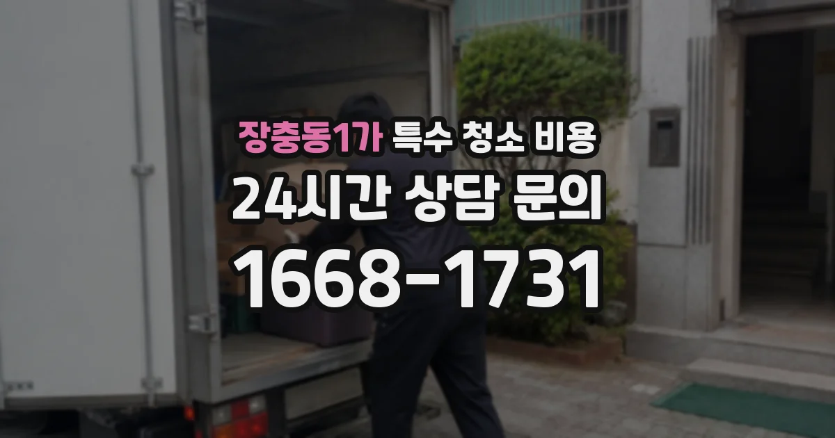 장충동1가 특수 청소 비용