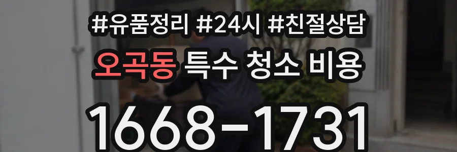 오곡동 특수 청소 비용