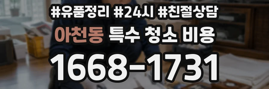 아천동 특수 청소 비용