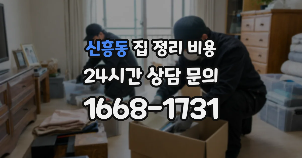 신흥동 집 정리 비용