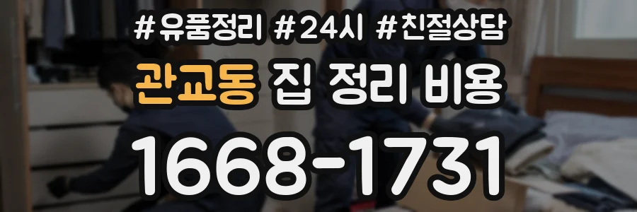 관교동 집 정리 비용