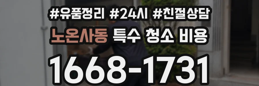 노온사동 특수 청소 비용