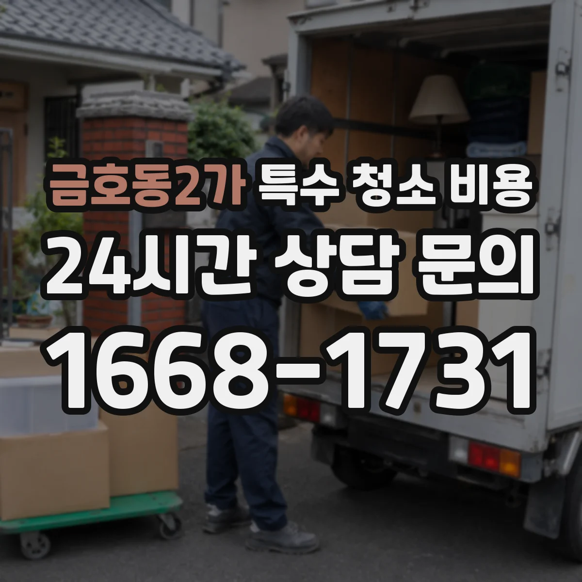 금호동2가 특수 청소 비용
