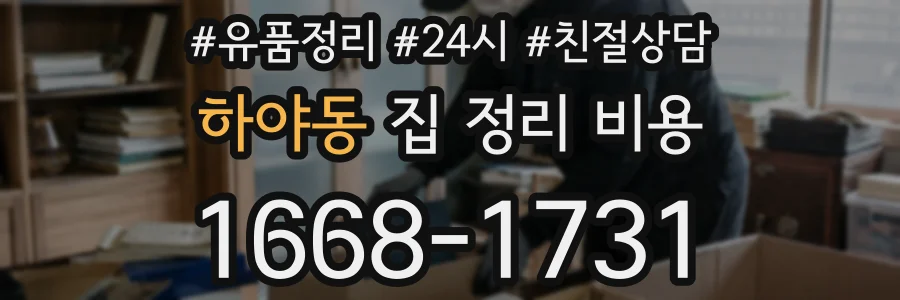 하야동 집 정리 비용