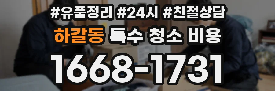 하갈동 특수 청소 비용