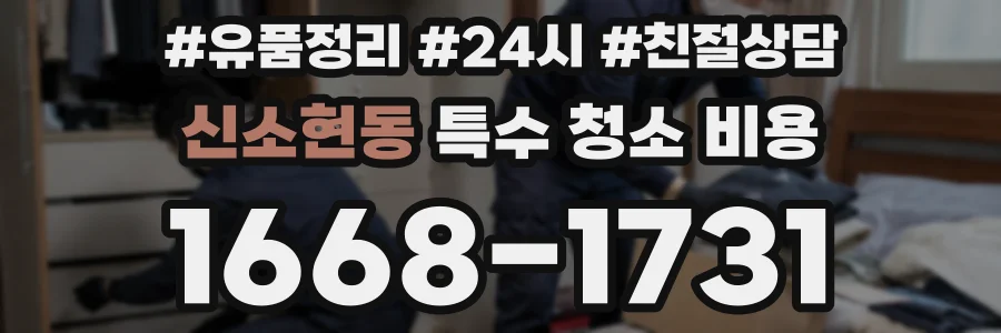 신소현동 특수 청소 비용