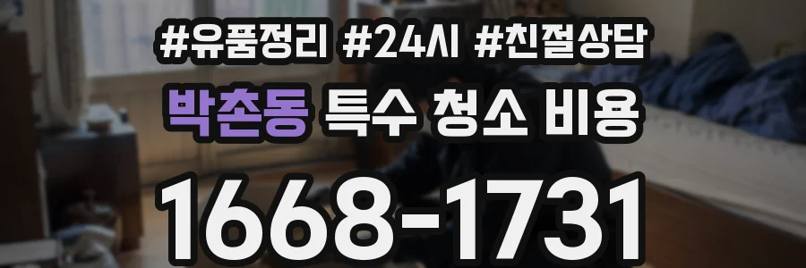 박촌동 특수 청소 비용