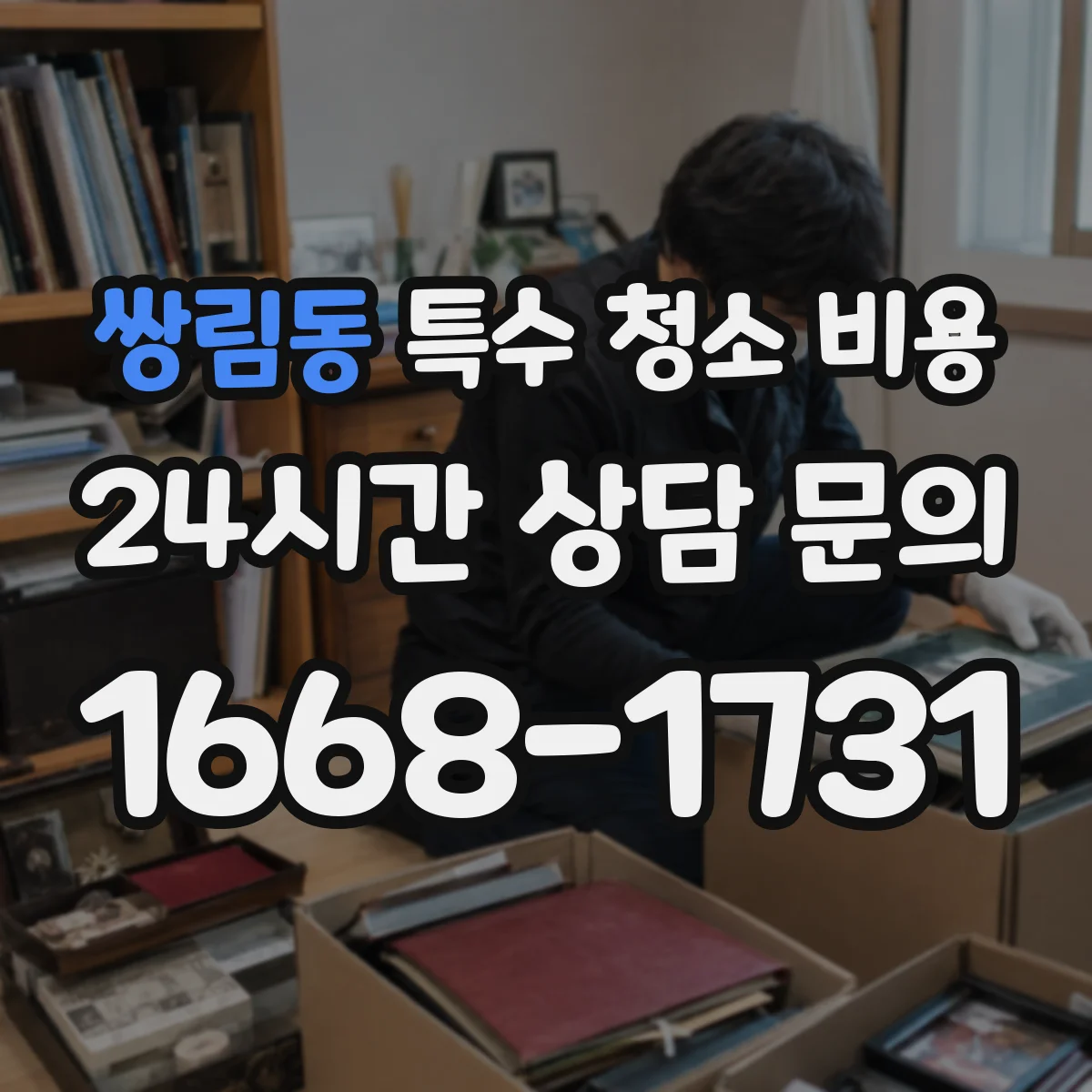 쌍림동 특수 청소 비용