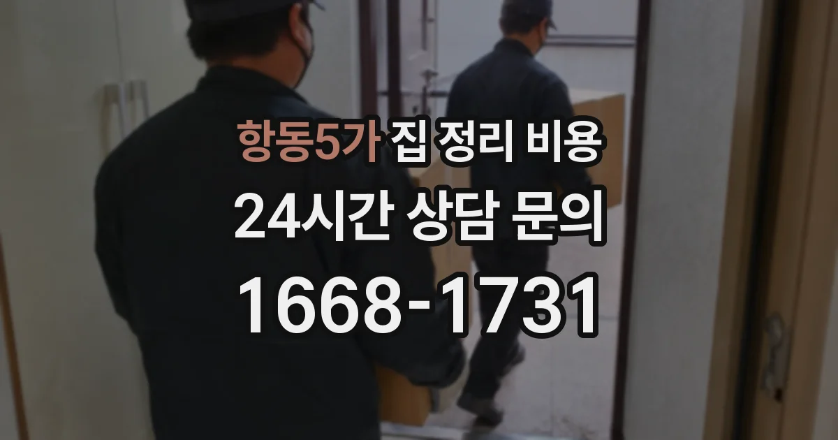 항동5가 집 정리 비용