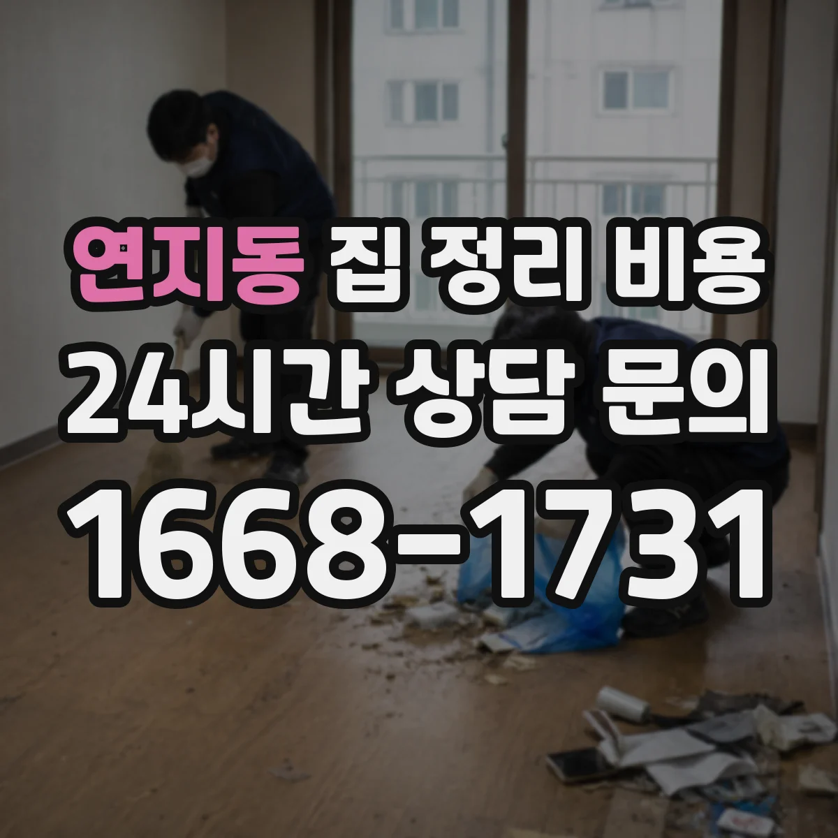 연지동 집 정리 비용