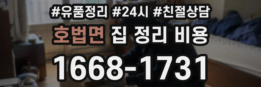호법면 집 정리 비용