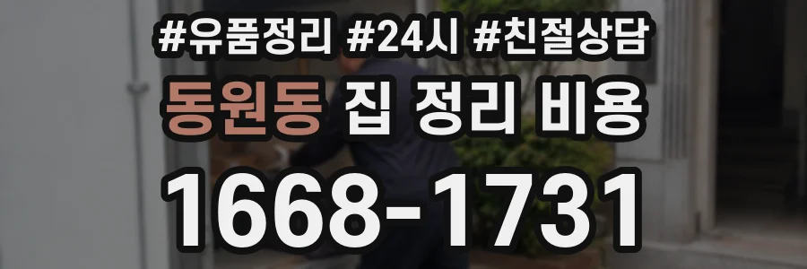 동원동 집 정리 비용