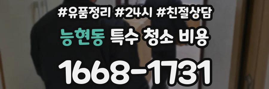 능현동 특수 청소 비용
