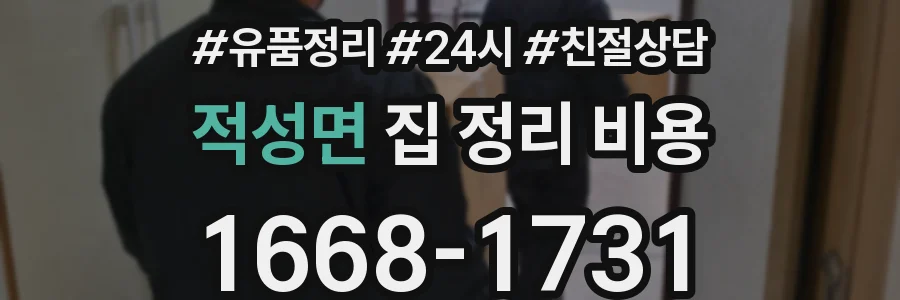 적성면 집 정리 비용