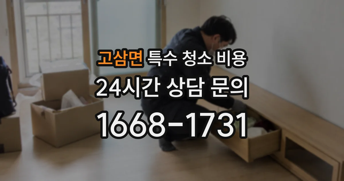 고삼면 특수 청소 비용