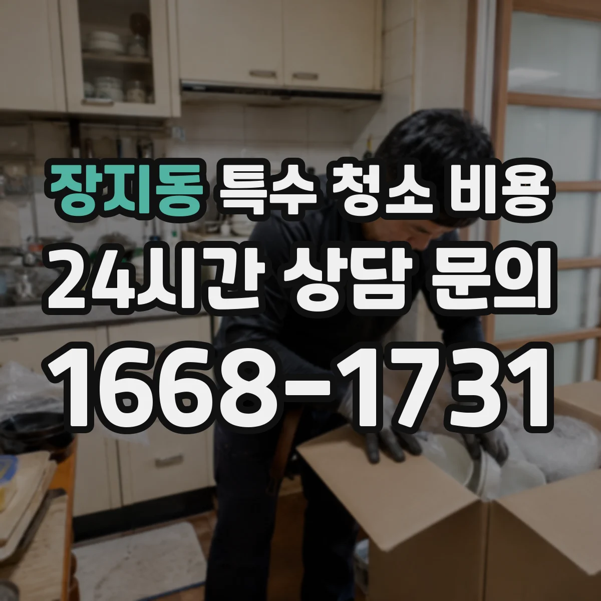 장지동 특수 청소 비용
