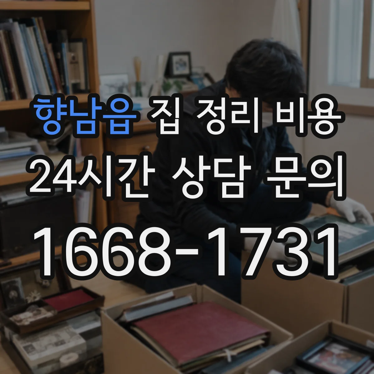 향남읍 집 정리 비용