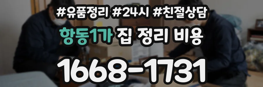 항동1가 집 정리 비용