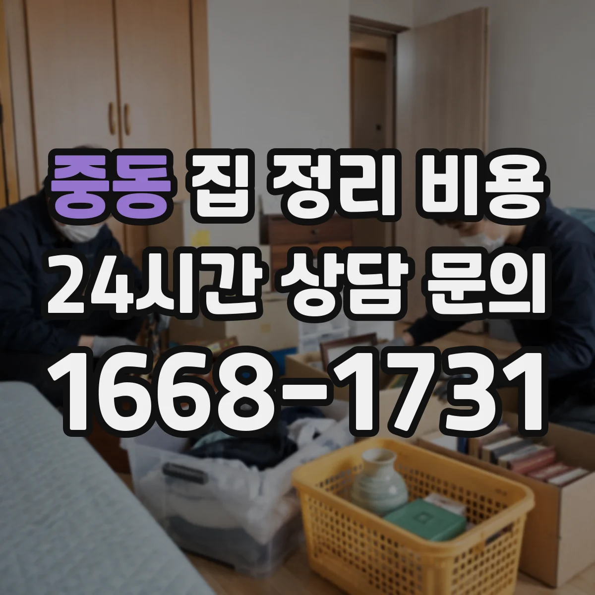 중동 집 정리 비용