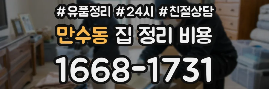 만수동 집 정리 비용