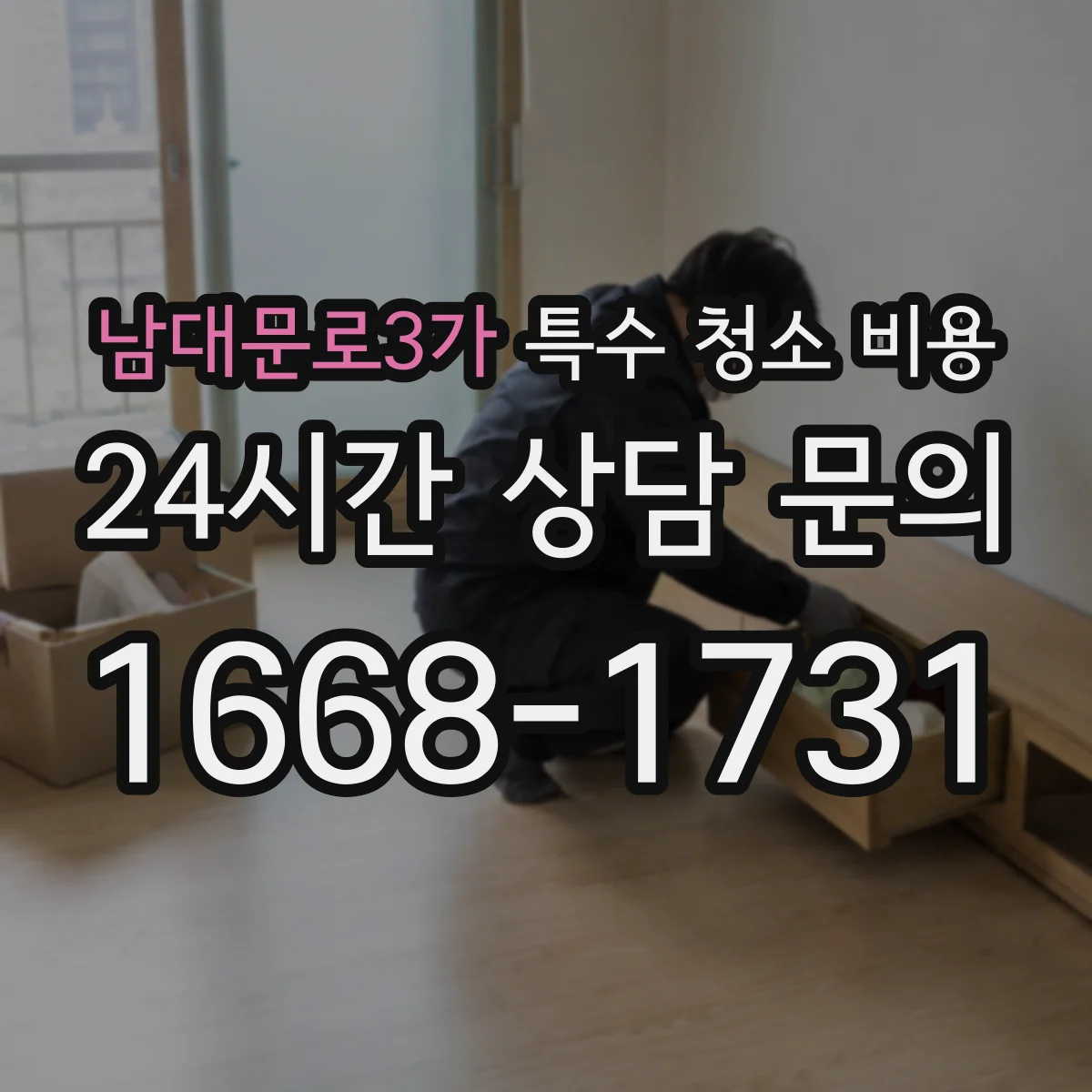 남대문로3가 특수 청소 비용