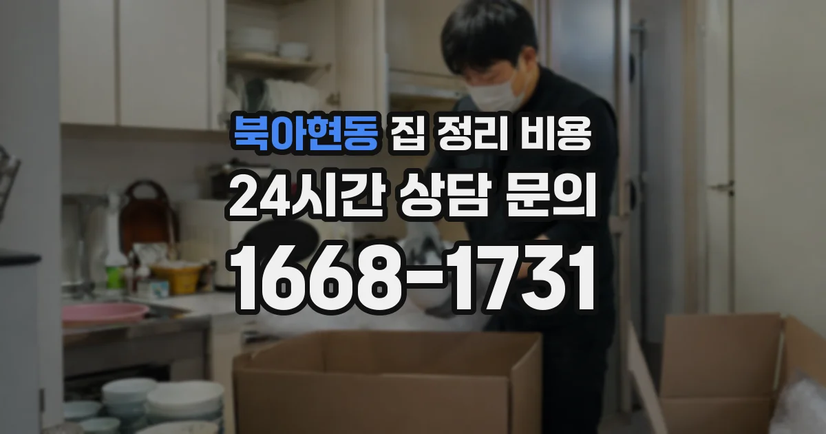 북아현동 집 정리 비용