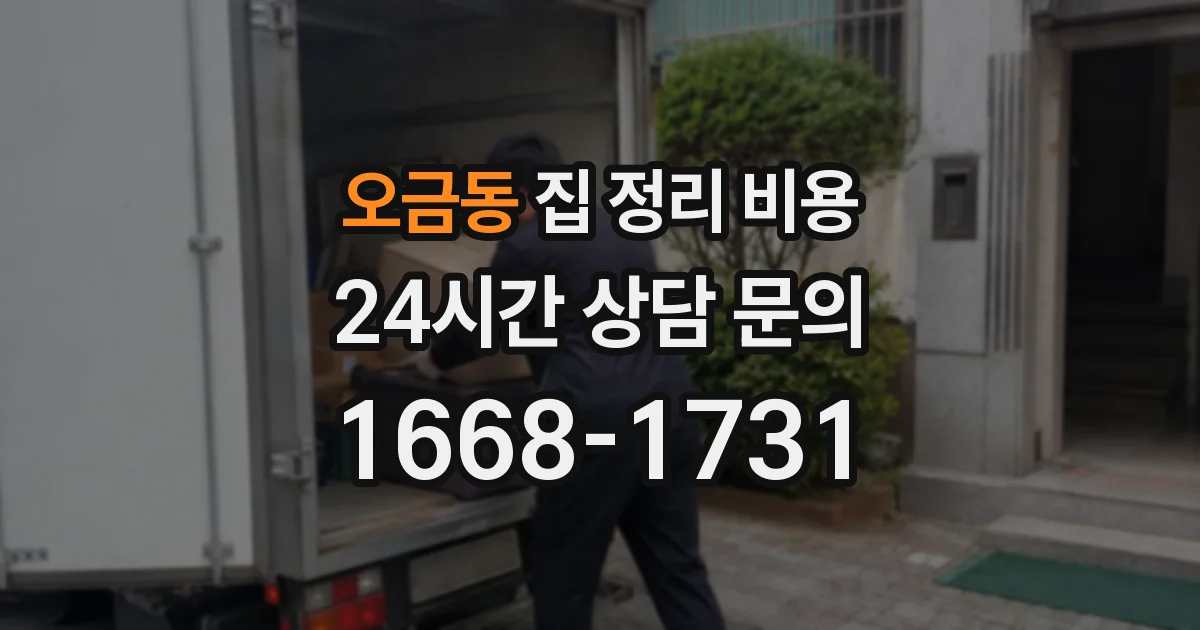오금동 집 정리 비용