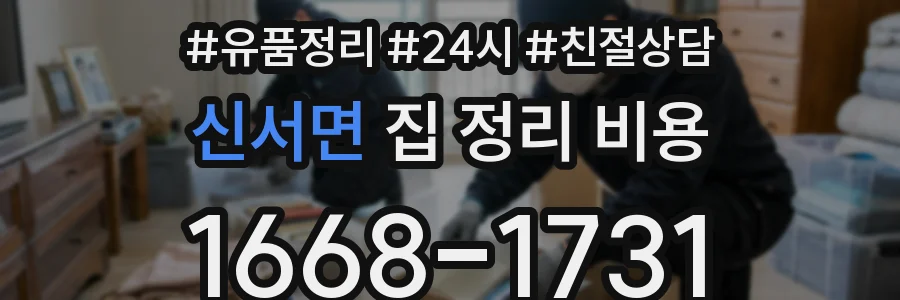 신서면 집 정리 비용