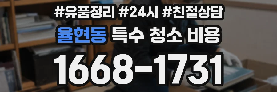 율현동 특수 청소 비용