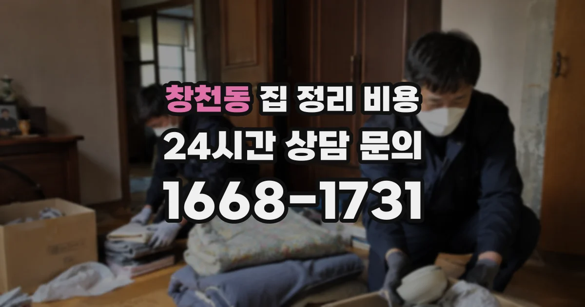 창천동 집 정리 비용