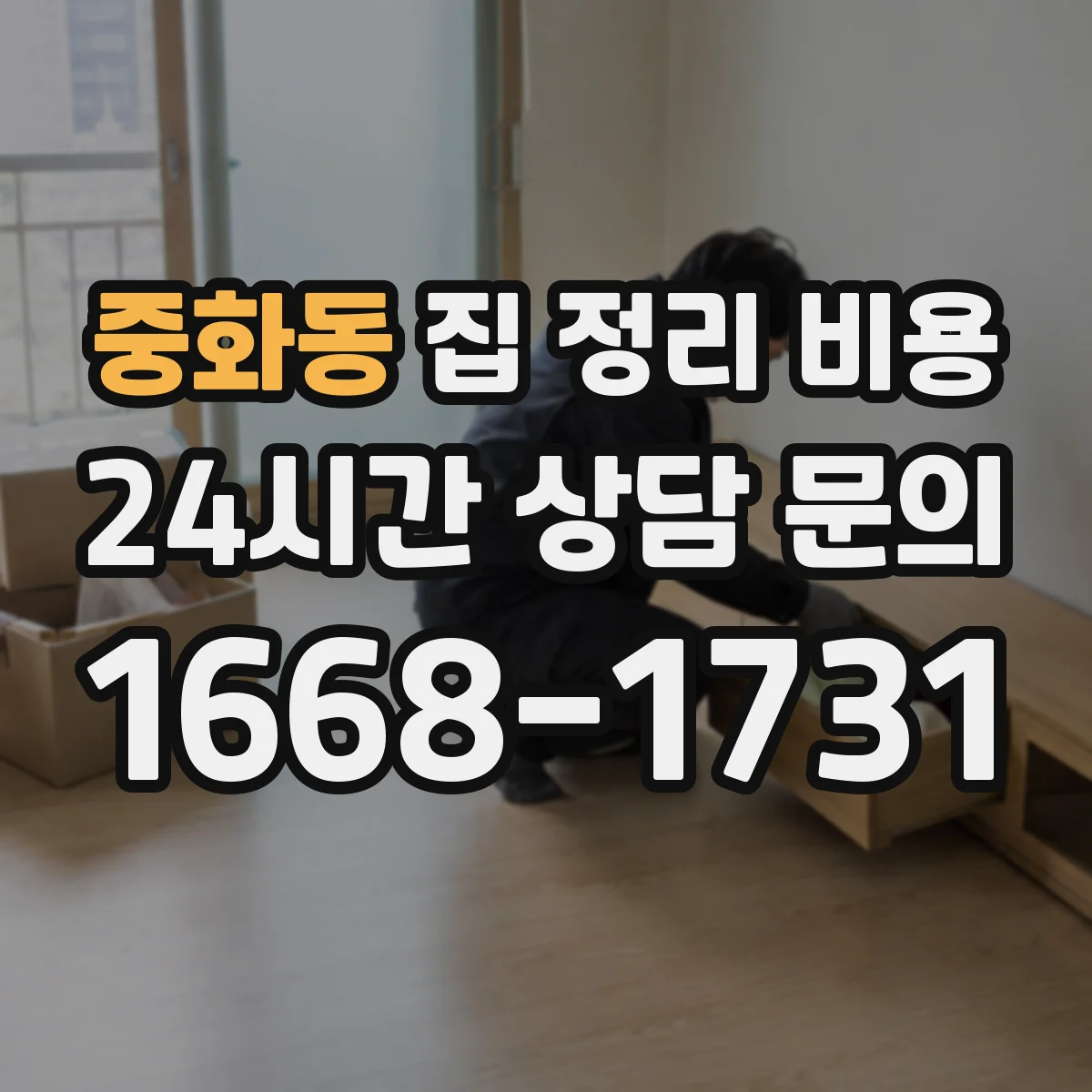 중화동 집 정리 비용