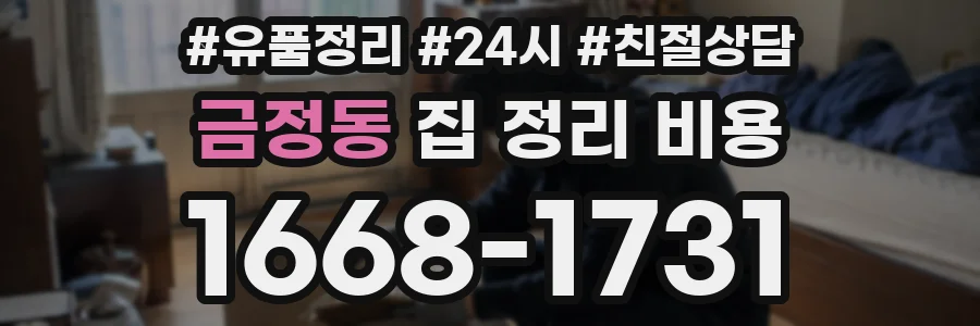 금정동 집 정리 비용