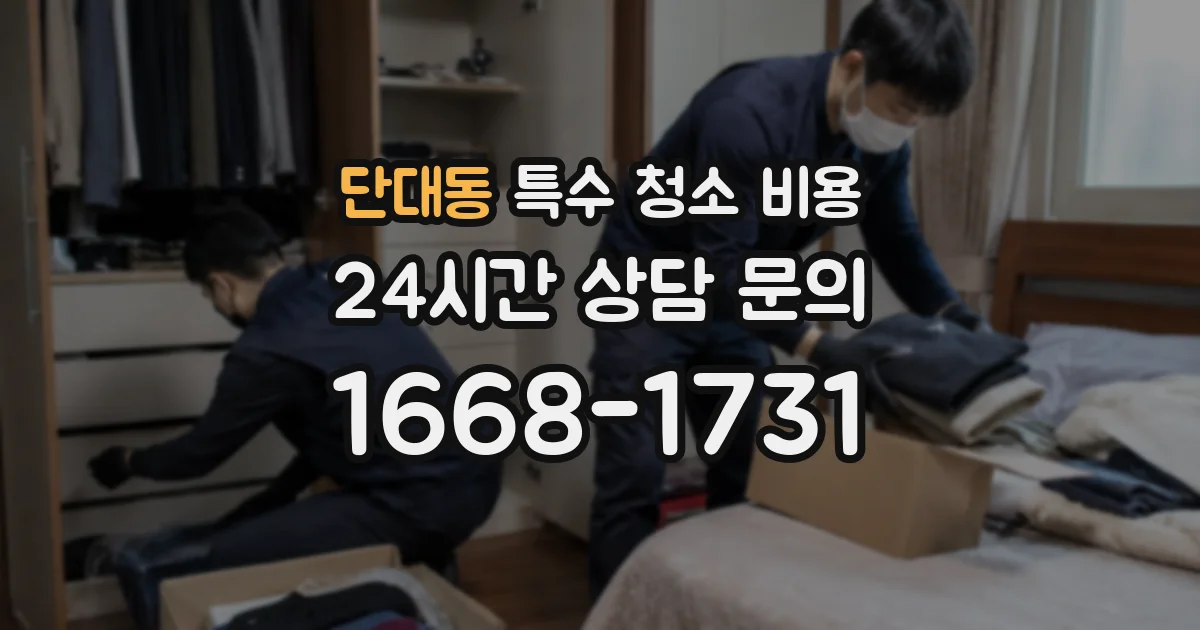 단대동 특수 청소 비용