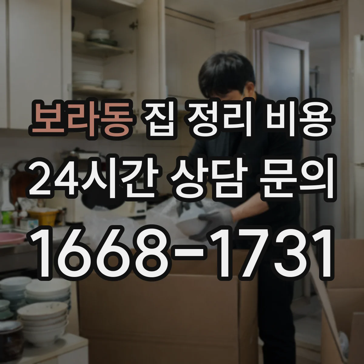 보라동 집 정리 비용