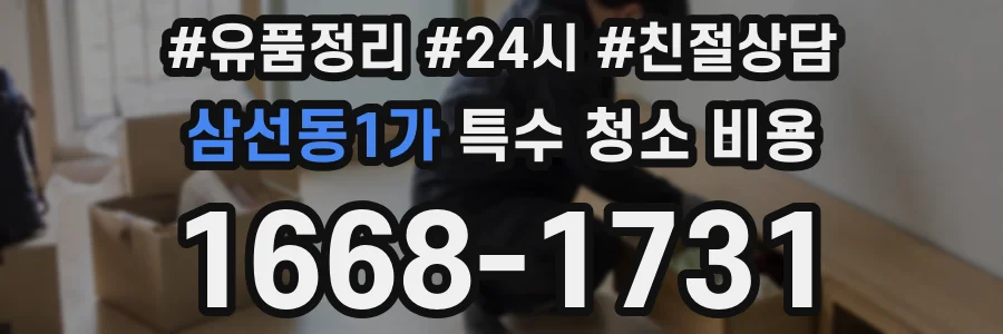 삼선동1가 특수 청소 비용