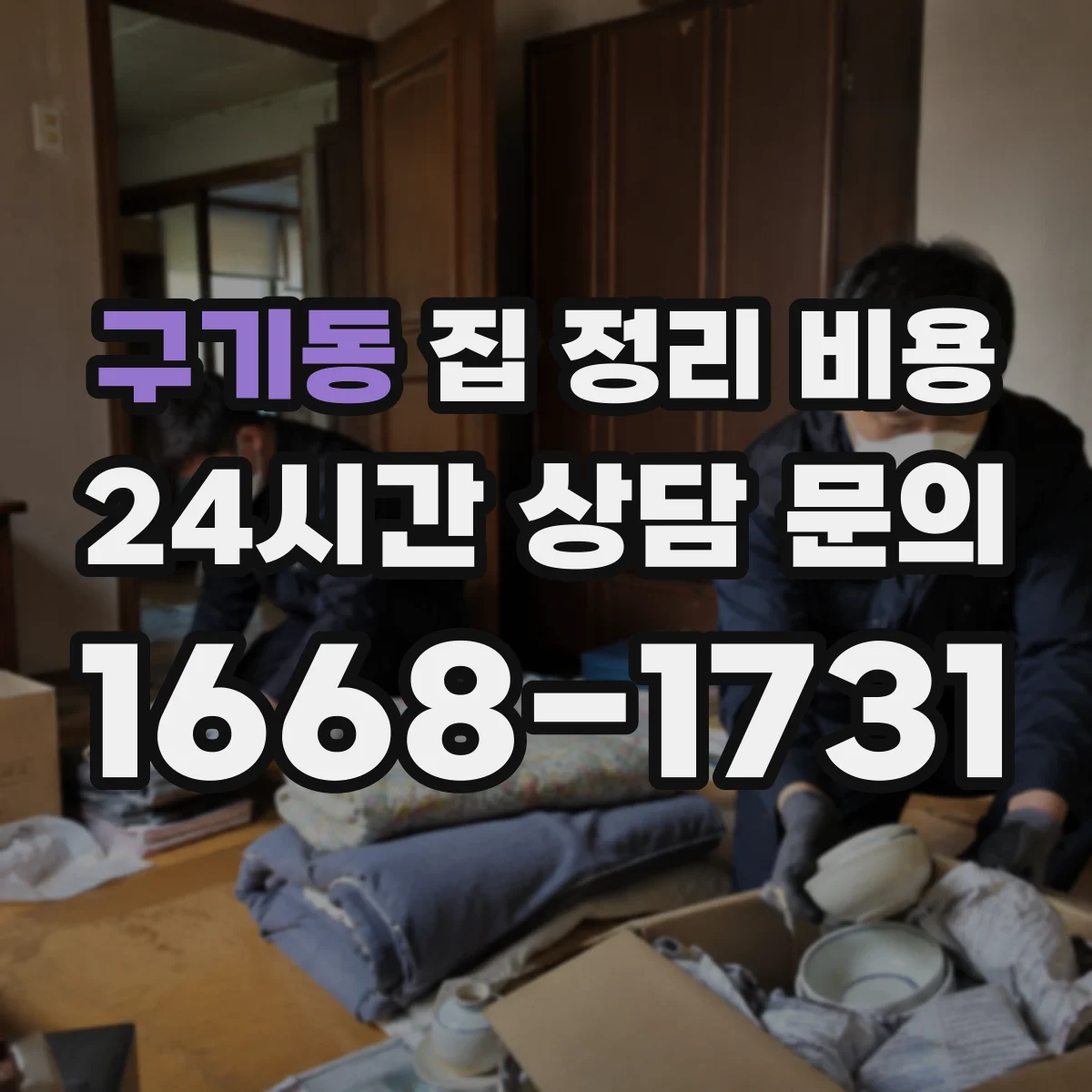 구기동 집 정리 비용