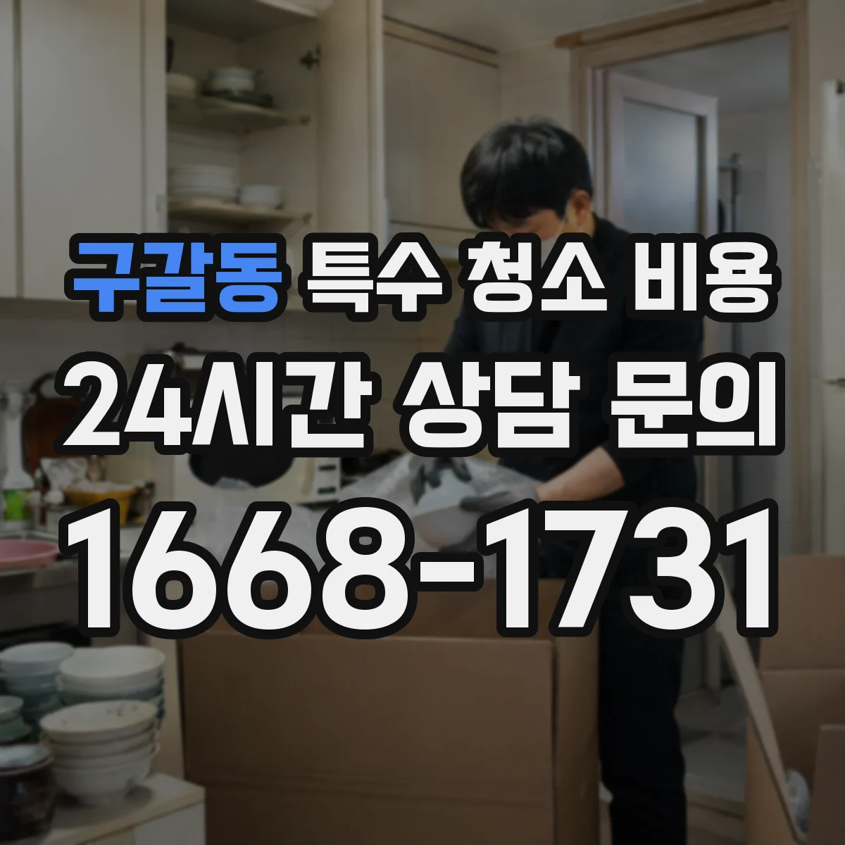 구갈동 특수 청소 비용