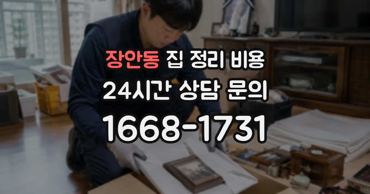 장안동 집 정리 비용