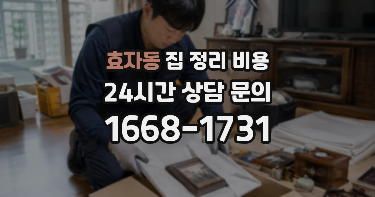 효자동 집 정리 비용