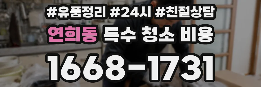 연희동 특수 청소 비용