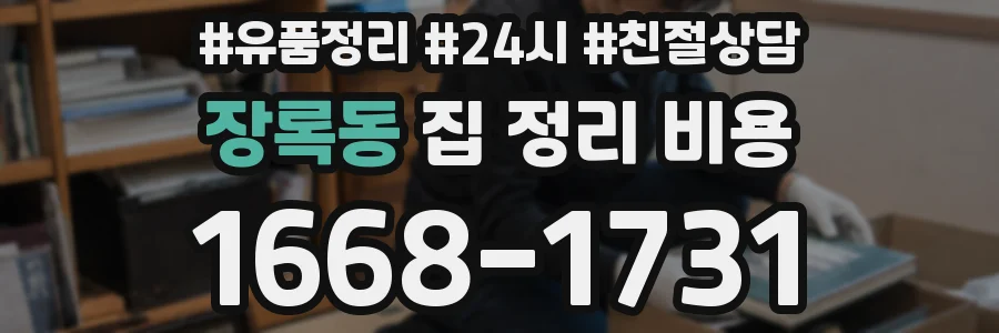장록동 집 정리 비용