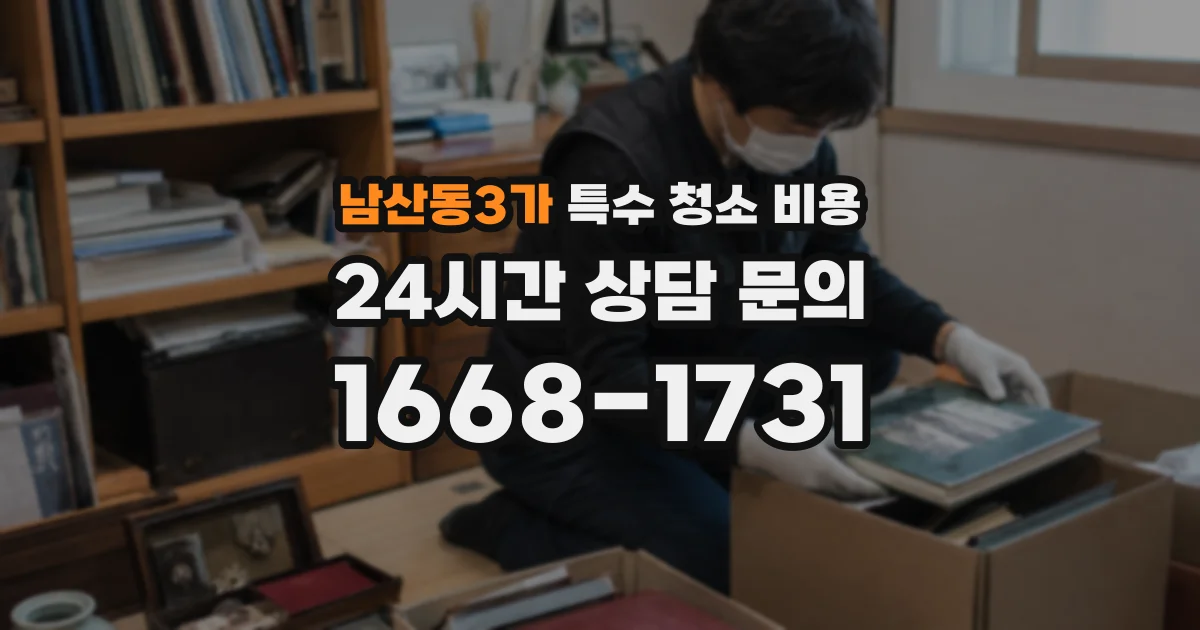 남산동3가 특수 청소 비용